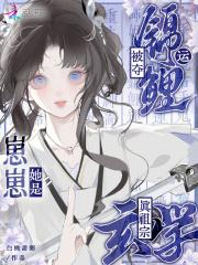 被夺锦鲤运?崽崽她是玄学真祖宗在线观看