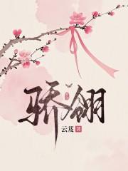骄翎原著免费阅读