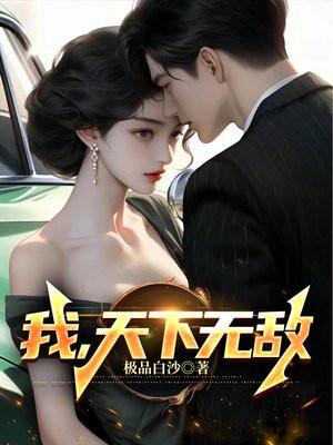 我天下无敌搞笑视频