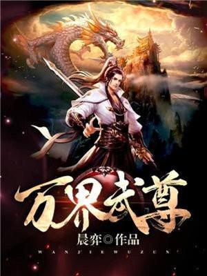 万界武尊动漫在线观看免费版最新章节