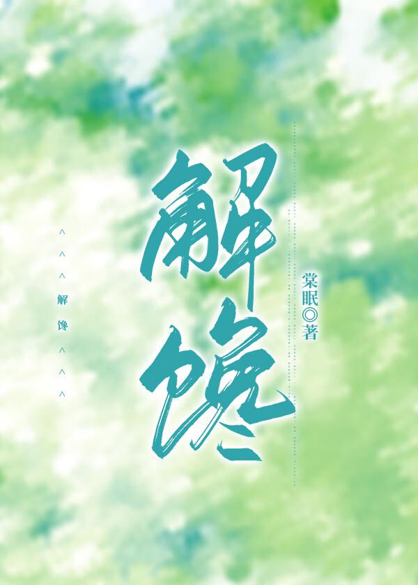 解馋的成语