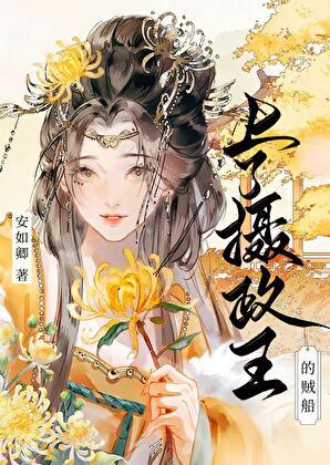爬上摄政王的床