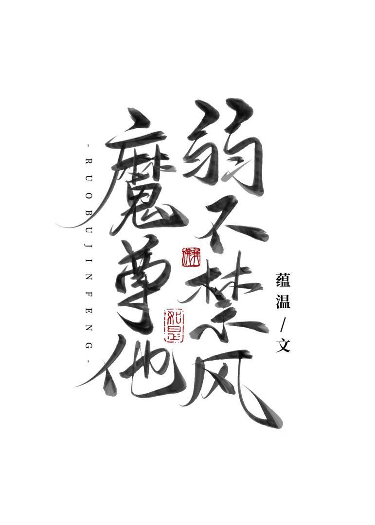 魔尊他弱不禁风蕴温