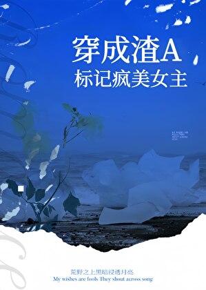 穿成渣a标记疯美女主后txt百度