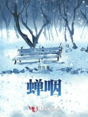 蝉咽已老