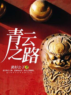 青云之路李青云全文免费阅读