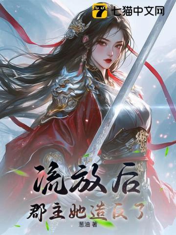 流放后我怂恿上司