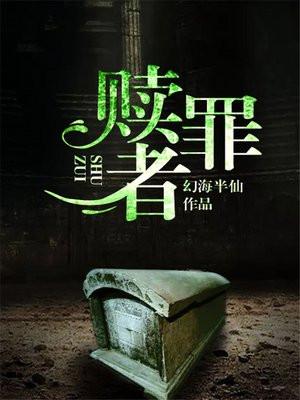 赎罪者漫画在线看