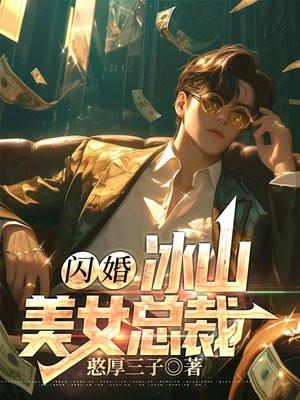 冰山女总裁逃婚兵王