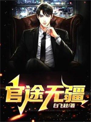 官道无疆作者