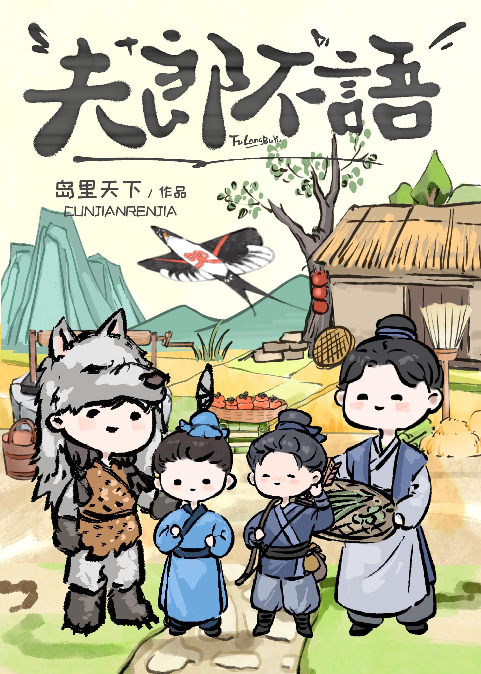 夫郎不语康和范景