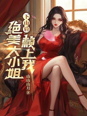 下山后被绝美大小姐倒追免费阅读