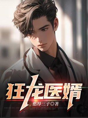 狂龙医婿林尘柳若溪全集
