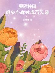 星际炮灰女
