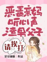 恶毒亲妈听心声渣男父子请挨打