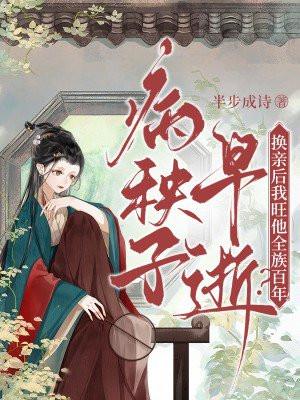 病秧子早逝?换亲后我旺他全族百年!大结局