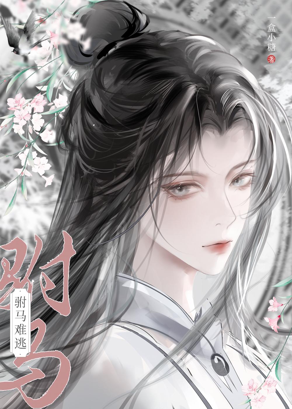 穿越后攻略病娇长公主一盒小糖 穿越后攻略病娇长公主一盒小糖