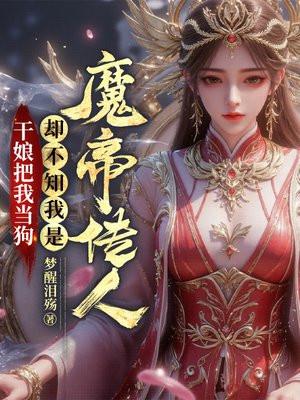 却不知我是魔帝传人1133章
