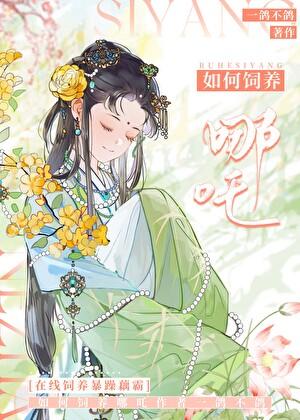 从饲养哪吒这杀神开始!作者·一鸽不鸽