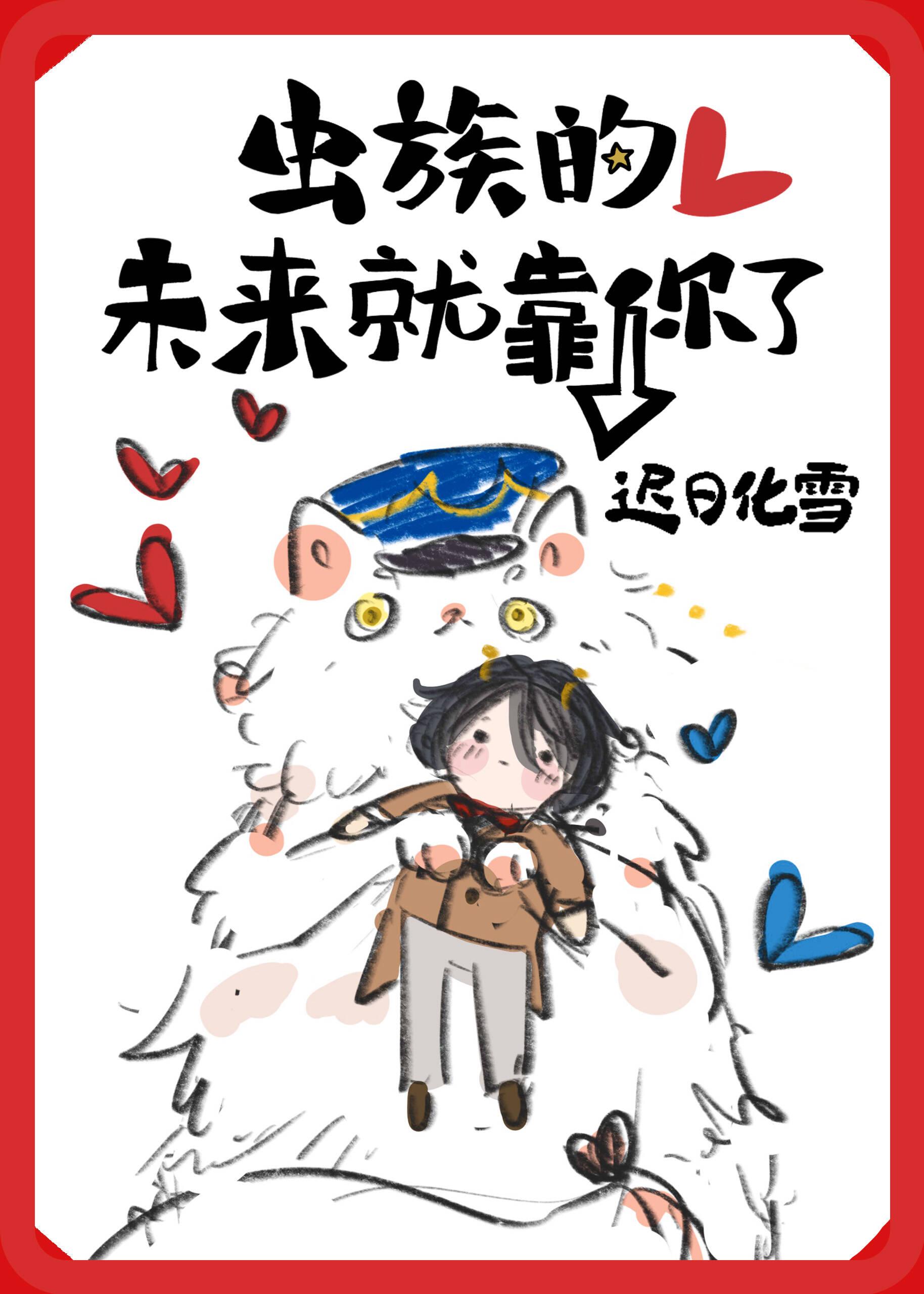 虫族的未来就靠你了笔趣阁