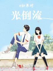 惟愿时光倒流