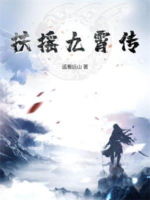 扶摇九霄传免费阅读全文