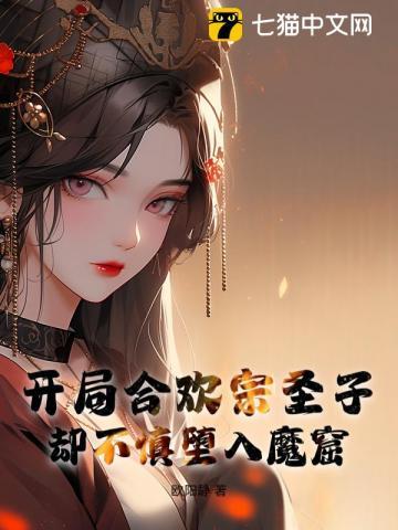 主角修炼合欢宗
