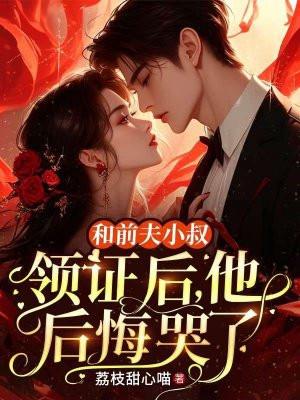 我和前夫他叔的二三事