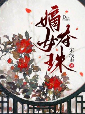 嫡女长媳