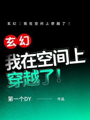 空间穿越玄幻