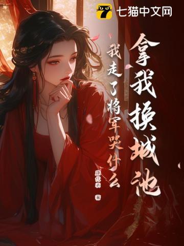 我走了将军哭什么完整版主要讲的是谁 我走了将军哭什么完整版主要讲的是谁