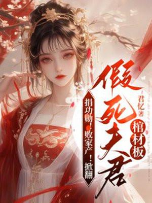 捐功勋!败家产!掀翻假死夫君棺材板演员表 捐功勋!败家产!掀翻假死夫君棺材板演员表