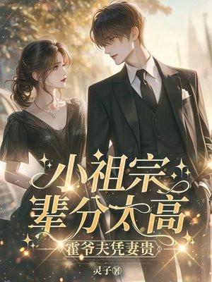 霍爷夫凭妻贵TXT下格式