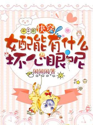 快穿之女配能有什么坏心眼呢书包简介 快穿之女配能有什么坏心眼呢书包简介