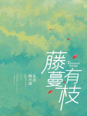 藤蔓有枝叶吗