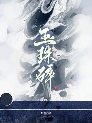 玉珠碎男主是谁