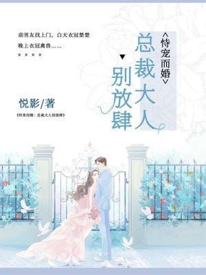 恃宠而婚总裁大人别放肆