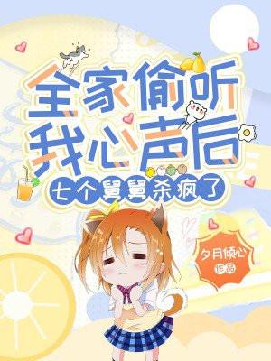 全家偷听我心声后七个舅舅杀疯了免费阅读全文 全家偷听我心声后七个舅舅杀疯了免费阅读全文