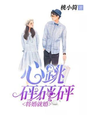 将婚就婚心跳砰砰砰