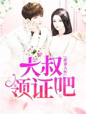 甜妻来袭大叔要抱抱