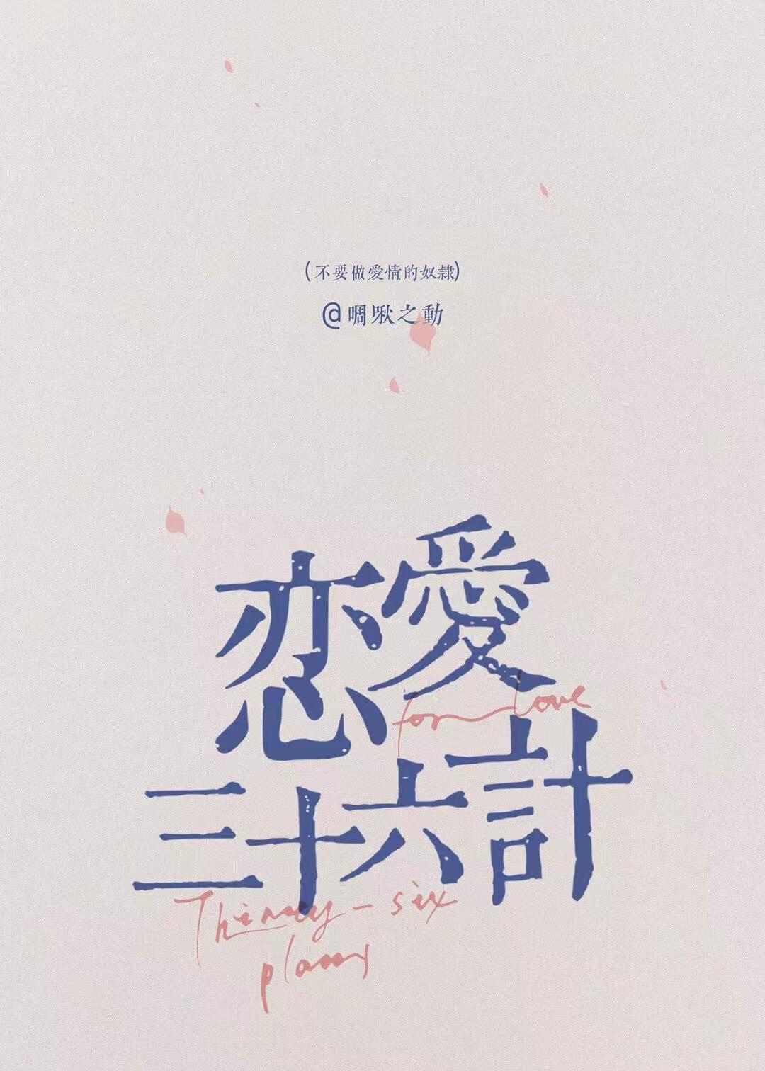 恋爱三十六计电影完整版在线观看
