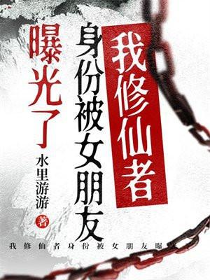 我修仙者身份被向往曝光了