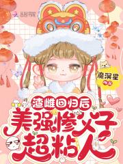 美强惨父子超粘人无弹窗 啦