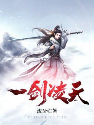 一剑凌天离剑天涯