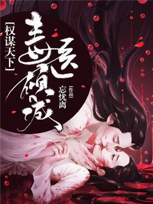 权谋天下毒医倾城男主是谁