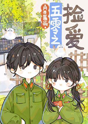 五零年代女军医by月半蔷薇