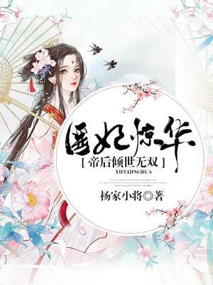 医妃惊华凤夕免费阅读书包网