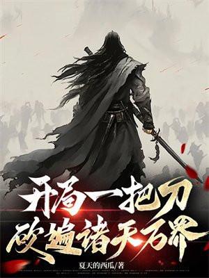 开局一把斩魄刀全文免费阅读