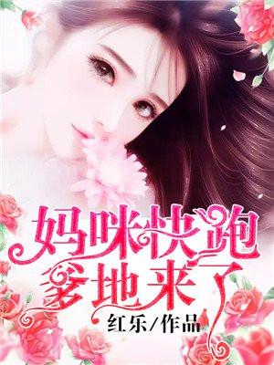 妈咪快跑爹地来了全文免费阅读