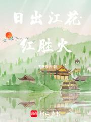 日出江花红胜火中的胜是什么意思